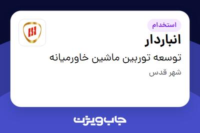  استخدام انباردار - آقا در توسعه توربین ماشین خاورمیانه