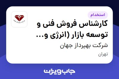  استخدام کارشناس فروش فنی و توسعه بازار (انرژی و اتوماسیون صنعتی) در شرکت بهپرداز جهان