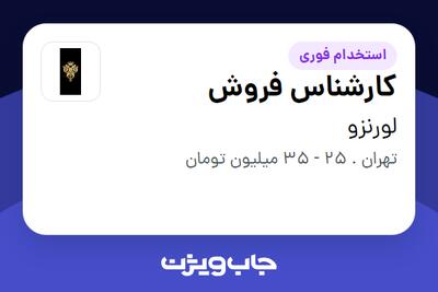  استخدام کارشناس فروش - خانم در لورنزو