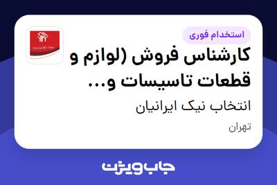  استخدام کارشناس فروش (لوازم و قطعات تاسیسات و موتورخانه) در انتخاب نیک ایرانیان