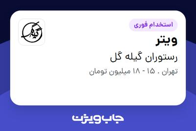  استخدام ویتر در رستوران گیله گل