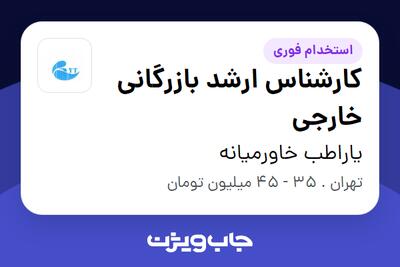  استخدام کارشناس ارشد بازرگانی خارجی - خانم در یاراطب خاورمیانه