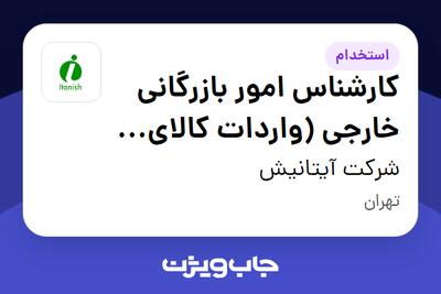  استخدام کارشناس امور بازرگانی خارجی (واردات کالای اساسی - مواد غذایی) - آقا در شرکت آیتانیش