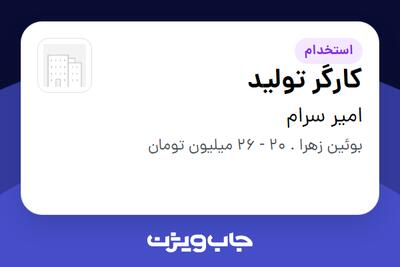  استخدام کارگر تولید - آقا در امیر سرام