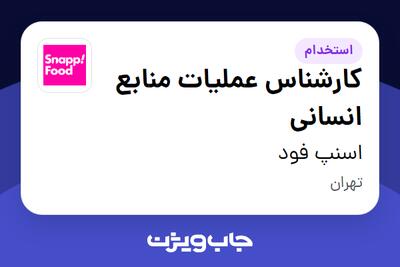  استخدام کارشناس عملیات منابع انسانی در اسنپ فود