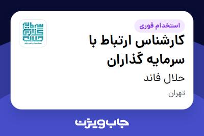  استخدام کارشناس ارتباط با سرمایه گذاران در حلال فاند