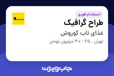  استخدام طراح گرافیک در غذای ناب کوروش