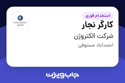  استخدام کارگر نجار - آقا در شرکت الکتروژن