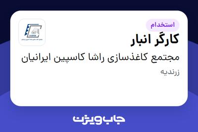  استخدام کارگر انبار - آقا در مجتمع کاغذسازی راشا کاسپین ایرانیان