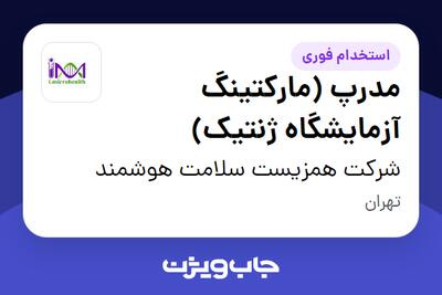  استخدام مدرپ (مارکتینگ آزمایشگاه ژنتیک) در شرکت همزیست سلامت هوشمند