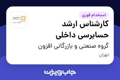  استخدام کارشناس ارشد حسابرسی داخلی در گروه صنعتی و بازرگانی افزون