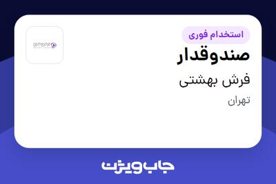  استخدام صندوقدار در فرش بهشتی