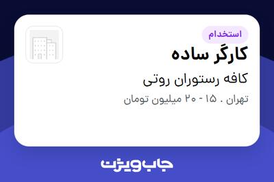  استخدام کارگر ساده - آقا در کافه رستوران روتی