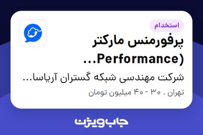  استخدام پرفورمنس مارکتر (Performance Marketer) در شرکت مهندسی شبکه گستران آریاسامانه - نواتل
