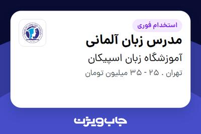  استخدام مدرس زبان آلمانی در آموزشگاه زبان اسپیکان