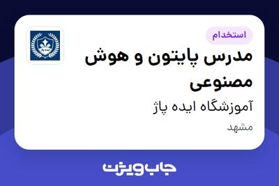 استخدام مدرس پایتون و هوش مصنوعی در آموزشگاه ایده پاژ