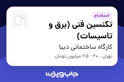  استخدام تکنسین فنی (برق و تاسیسات) - آقا در کارگاه ساختمانی دیبا