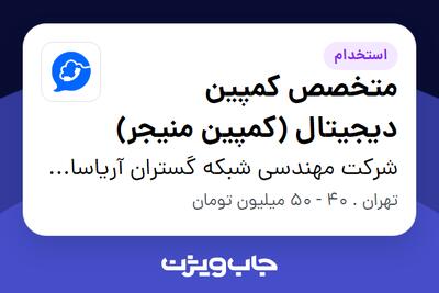  استخدام متخصص کمپین دیجیتال (کمپین منیجر) - خانم در شرکت مهندسی شبکه گستران آریاسامانه - نواتل