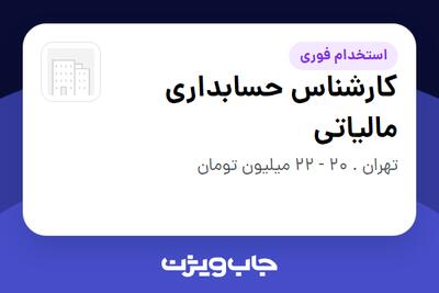  استخدام کارشناس حسابداری مالیاتی در سازمانی فعال در حوزه تولیدی / صنعتی