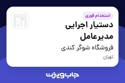  استخدام دستیار اجرایی مدیرعامل در فروشگاه شوگر کندی