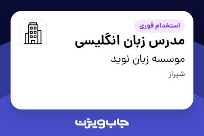  استخدام مدرس زبان انگلیسی در موسسه زبان نوید