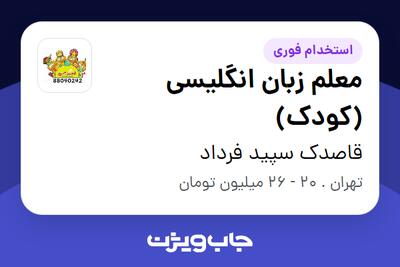  استخدام معلم زبان انگلیسی (کودک) - خانم در قاصدک سپید فرداد