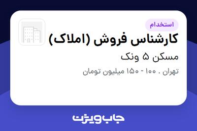  استخدام کارشناس فروش (املاک) در مسکن 5 ونک
