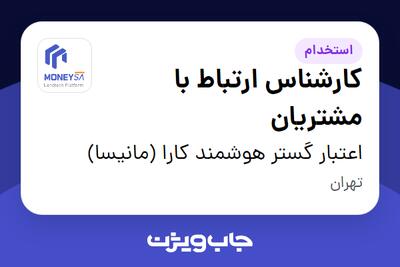  استخدام کارشناس ارتباط با مشتریان در اعتبار گستر هوشمند کارا (مانیسا)