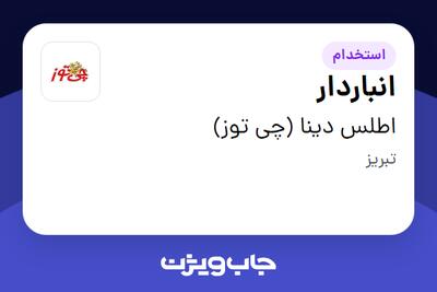  استخدام انباردار - آقا در اطلس دینا (چی توز)