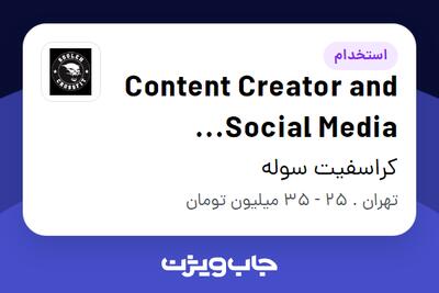  استخدام Content Creator and Social Media Specialist در کراسفیت سوله