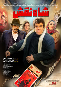 شاه نقش از ۱۴ آبان روی پرده سینماها می‌رود