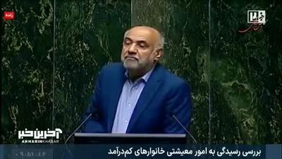  ببینید | وزیر رفاه: هرکسی که در تهران مالک خانه باشد و کل خانواده ۳۰ میلیون تومان درآمد داشته باشد، جزو ۳ دهک بالا حساب می‌شود!