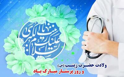  پرستاران، تداوم‌دهندگان راه صبر و عشق و ایثار حضرت زینب کبری(س)