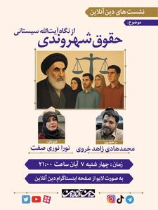 نشست «حقوق شهروندی از نگاه آیت الله سیستانی»