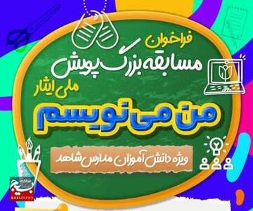  درخشش دانش‌آموزان مدارس شاهد چهارمحال‌وبختیاری در پویش ملی ایثار «من می‌نویسم»