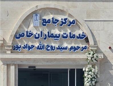  افتتاح مرکز جامع بیماران خاص و تالاسمی در میناب