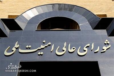 اطلاعیه‌ امنیت ملی ایران درباره تصمیمات مربوط به فوتبال