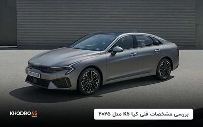  بررسی مشخصات فنی کیا K5 مدل ۲۰۲۵