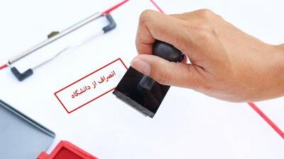  هزینه انصراف از دانشگاه دولتی ۱۴۰۴ رسماً اعلام شد - کلبه سرگرمی |‌ Kolbehsargarmi
