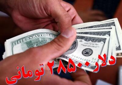  زمزمه حذف ارز 28500 در بودجه 1405 - کلبه سرگرمی |‌ Kolbehsargarmi
