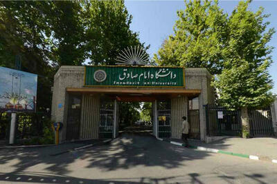  اسامی پذیرفته‌شدگان دانشگاه امام صادق (ع) در کنکور سال ۱۴۰۴ اعلام شد