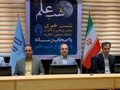  رویداد ملی «شب علم» در دانشگاه صنعتی شاهرود برگزار می‌شود
