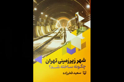  روایت پیشرفت در اعماق زمین با کتاب سعید فخرزاده