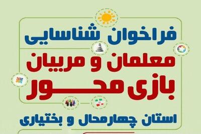  فراخوان شناسایی معلمان و مربیان بازی‌محور در چهارمحال و بختیاری