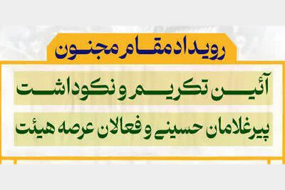  شتابی:آیین تکریم پیرغلامان حسینی و فعالان عرصه هیئت فارس برگزار می‌شود