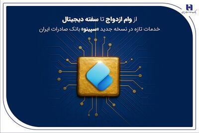 از وام ازدواج تا سفته دیجیتال؛خدمات تازه در نسخه جدیدسپینو بانک صادرات