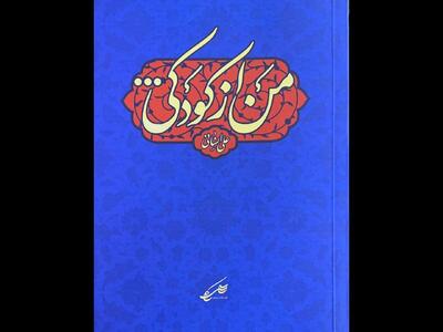  علی انسانی، شاعرِ مداح یا مداحِ شاعر؟؛ «من از کودکی» خواندنی شد