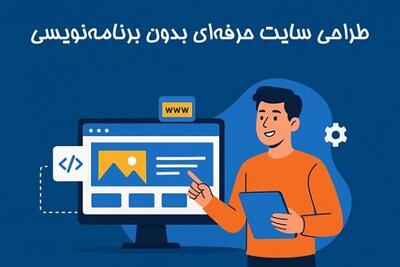  طراحی سایت حرفه‌ای با وبزی؛ بدون برنامه‌نویسی!