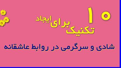  میگنا - 10 تکنیک برای شادی و سرگرمی در روابط عاشقانه