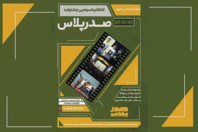  اختتامیه سومین دوره فیلمسازی «صدر پلاس» در فرهنگسرای بهمن